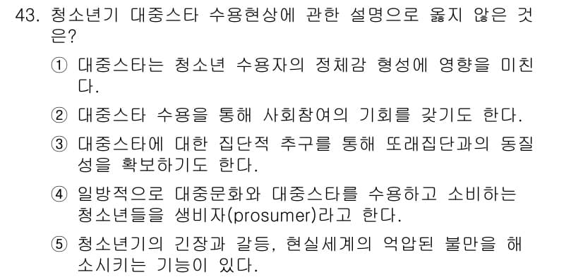 청소년상담사_3급(2교시)(구) 2016년 43번 - 정답과 핵심 포인트를 검수 중인 기출문제