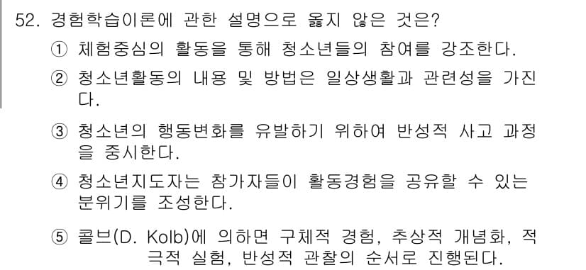 청소년상담사_3급(2교시)(구) 2016년 52번 - . 

경험학습은 구체적인 경험에서 학습을 추출하는 과정이므로, 추상적 ... 에 관한 핵심 기출문제