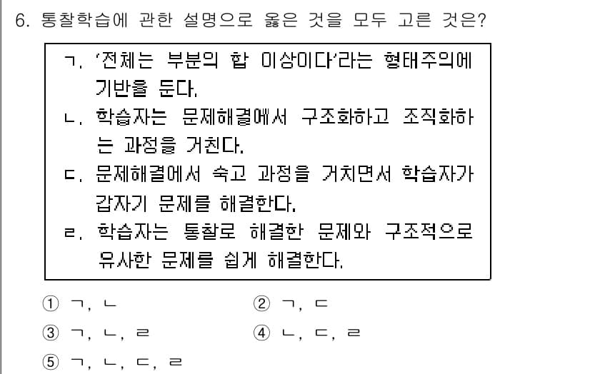 청소년상담사_3급(2교시)(구) 2016년 6번 - 정답 5번은 통찰학습이 문제를 해결하는 과정에서 학습자가 직접 문제를 이... 에 관한 핵심 기출문제