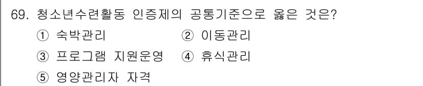 청소년상담사_3급(2교시)(구) 2016년 69번 - 청소년수련활동 인증제의 공통기준에서 ‘이동관리’는 청소년의 안전한 이동을... 에 관한 핵심 기출문제