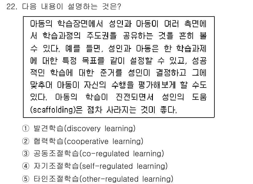 청소년상담사_3급(2교시) 2016년 22번 - 정답인 3번 '공동조정학습(co-regulated learning)'은 ... 에 관한 핵심 기출문제