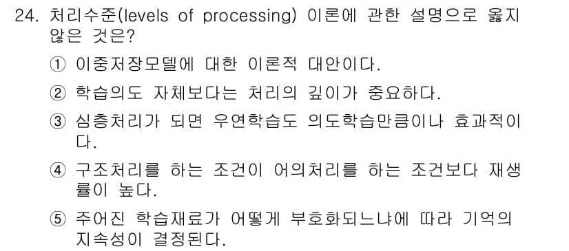 청소년상담사_3급(2교시) 2016년 24번 - 정답 4번은 구조처리가 하는 조건이 어휘처리를 하는 조건보다 더 높은 수... 에 관한 핵심 기출문제