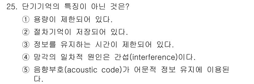 청소년상담사_3급(2교시) 2016년 25번 - . 단기기억의 특징 중 절차기억이 저장된다는 것은 잘못된 설명이다. 단기... 에 관한 핵심 기출문제