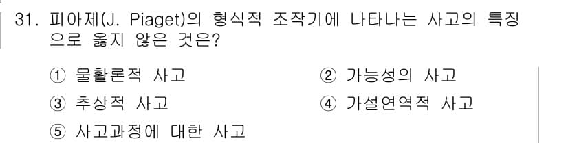 청소년상담사_3급(2교시) 2016년 31번 - . 물활론적 사고

피아제의 형식적 조작기에서 나타나는 사고는 구체적이고... 에 관한 핵심 기출문제
