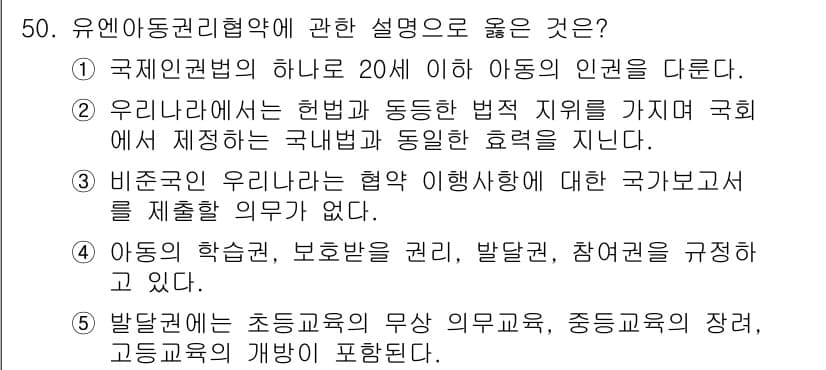 청소년상담사_3급(2교시) 2016년 50번 - 정답 5번은 유엔아동권리협약이 아동의 권리를 보장하고 국가의 의무를 규정... 에 관한 핵심 기출문제