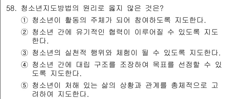 청소년상담사_3급(2교시) 2016년 58번 - 정답 4번은 청소년이 대별 구조를 조정하여 목표를 설정하게 하는 것이 청... 에 관한 핵심 기출문제