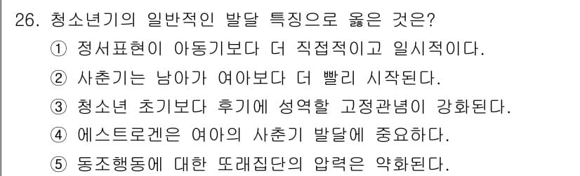 청소년상담사_3급(2교시)(구) 2017년 26번 - 정답 4번이 옳은 이유는 동조행동이 또래 집단의 압력에 영향을 받아 나타... 에 관한 핵심 기출문제