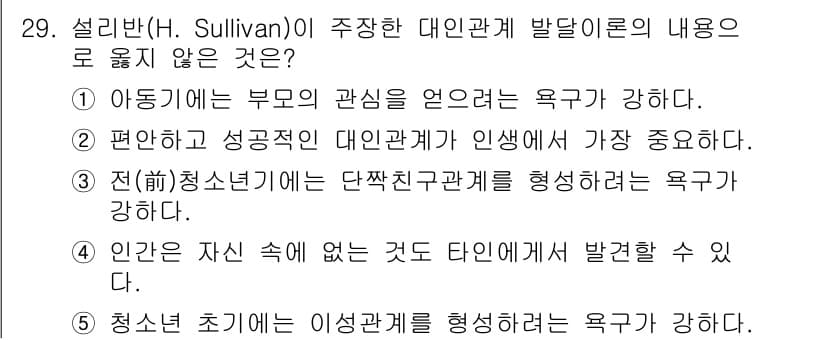 청소년상담사_3급(2교시)(구) 2017년 29번 - 설리반은 청소년기의 대인관계 형성을 강조하며, 초기 아동기보다는 청소년기... 에 관한 핵심 기출문제