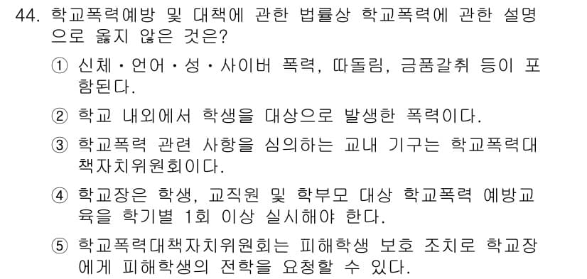 청소년상담사_3급(2교시)(구) 2017년 44번 - 학교폭력에 대한 예방 및 대책은 학생과 교직원이 함께 참여하는 것이며, ... 에 관한 핵심 기출문제