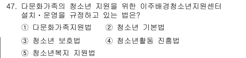 청소년상담사_3급(2교시)(구) 2017년 47번 - 정답은 5번 청소년복지지원법입니다. 이 법은 청소년 가족의 지원과 청소년... 에 관한 핵심 기출문제