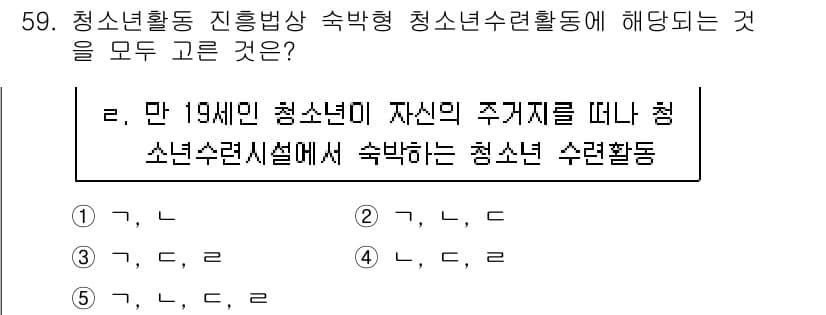 청소년상담사_3급(2교시)(구) 2017년 59번 - 만 19세 청소년이 자신의 주거지를 떠나 청소년수련시설에서 숙박하는 청소... 에 관한 핵심 기출문제