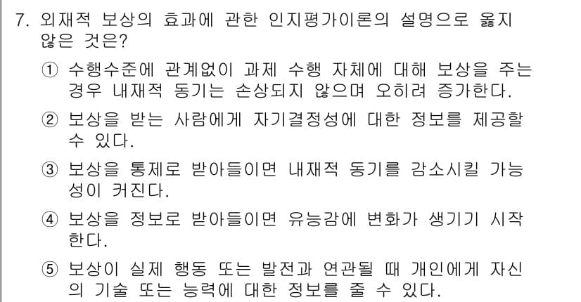 청소년상담사_3급(2교시)(구) 2017년 7번 - 외재적 보상을 받는 경우 내재적 동기가 감소할 수 있다는 주장은 일반적으... 에 관한 핵심 기출문제