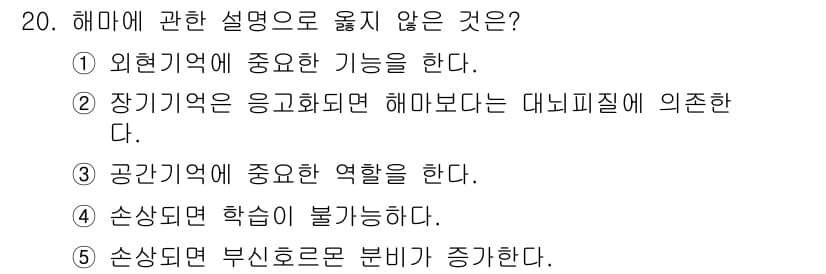 청소년상담사_3급(2교시) 2017년 20번 - 정답 4번은 해마의 역할에 대한 잘못된 설명입니다. 해마는 학습과 기억 ... 에 관한 핵심 기출문제