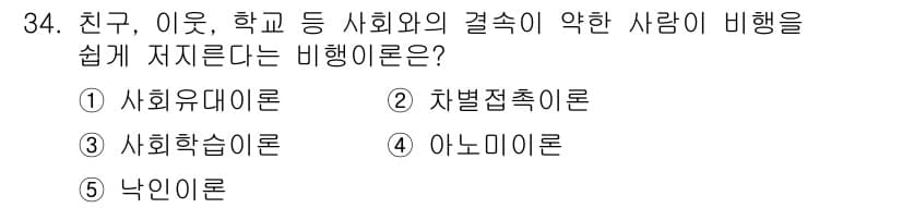 청소년상담사_3급(2교시) 2017년 34번 - 정답은 1) 사회유대이론이다. 이 이론은 개인이 친구, 이웃, 학교 등의... 에 관한 핵심 기출문제