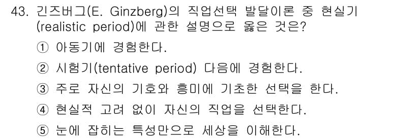 청소년상담사_3급(2교시) 2017년 43번 - . "시행기(tentative period) 다음에 경험한다"는 것은 직... 에 관한 핵심 기출문제