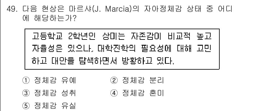 청소년상담사_3급(2교시) 2017년 49번 - 정답은 1번 '정체감 유예'입니다. 고등학교 2학년의 청소년은 자기 정체... 에 관한 핵심 기출문제
