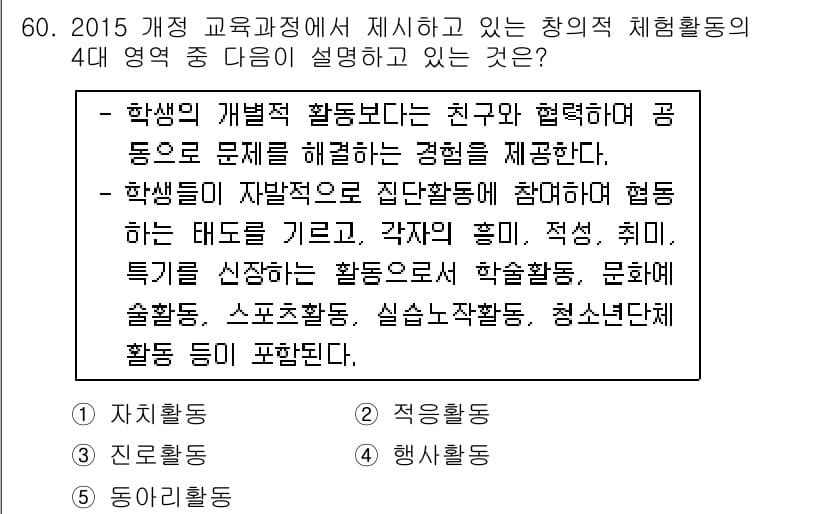 청소년상담사_3급(2교시) 2017년 60번 - 정답 5번은 학생들이 자발적으로 단체 활동에 참여하여 협동의 경험을 통해... 에 관한 핵심 기출문제