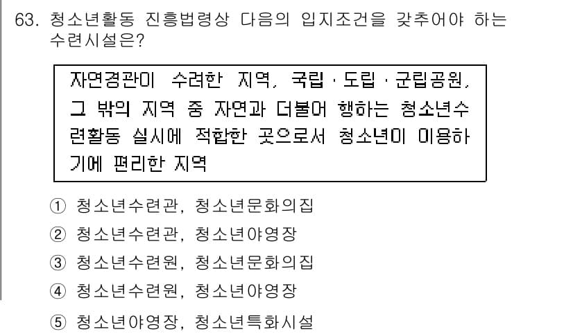 청소년상담사_3급(2교시) 2017년 63번 - . 청소년활동 진흥법상, 청소년 수련활동은 자연과 여가를 활용한 활동을 ... 에 관한 핵심 기출문제