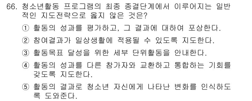 청소년상담사_3급(2교시) 2017년 66번 - 정답과 핵심 포인트를 검수 중인 기출문제