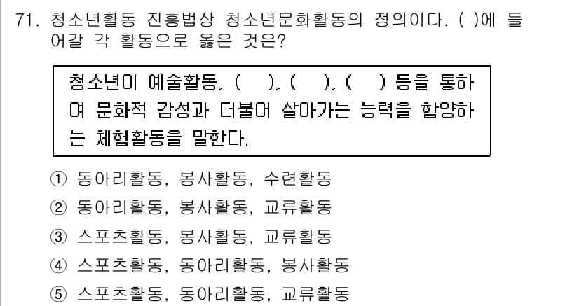 청소년상담사_3급(2교시) 2017년 71번 - 청소년활동 진흥방식에서 제시된 "( )"에는 청소년이 다양한 감성을 체험... 에 관한 핵심 기출문제