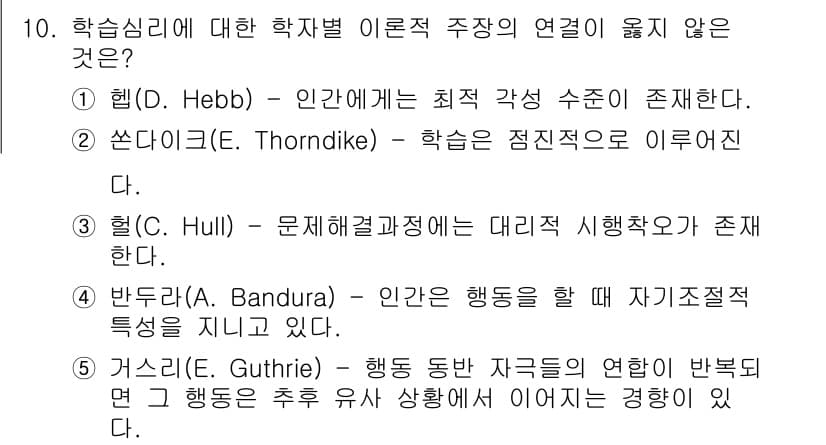 청소년상담사_3급(2교시)(구) 2018년 10번 - 정답은 3번, H. Hull이다. Hull은 학습이 내부적 동기에 의해 ... 에 관한 핵심 기출문제