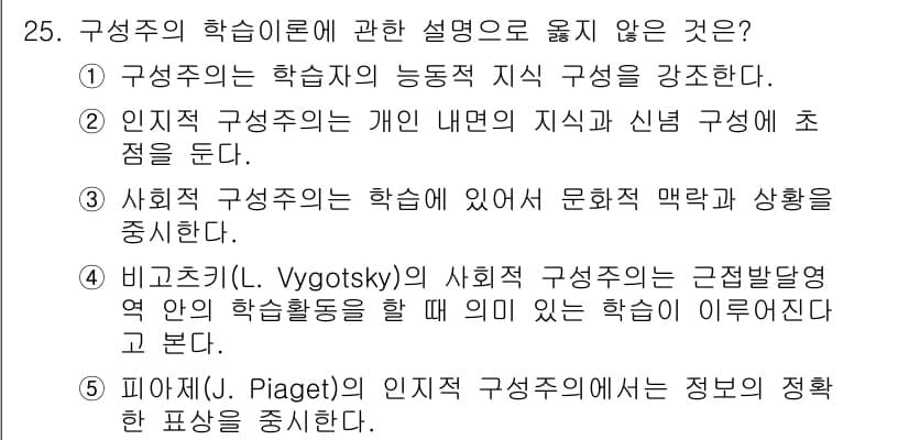 청소년상담사_3급(2교시)(구) 2018년 25번 - 정답 5번은 피아제의 인지적 구성주의가 정보를 정합한 표현을 강조한다고 ... 에 관한 핵심 기출문제