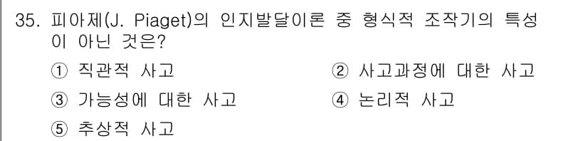 청소년상담사_3급(2교시)(구) 2018년 35번 - . 직관적 사고  
직관적 사고는 피아제의 인지발달 이론에서 어린이의 사... 에 관한 핵심 기출문제