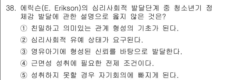 청소년상담사_3급(2교시)(구) 2018년 38번 - 정답 4는 청소년기에 성격이 형성되기 시작하지만, 성격 형성과 자아 정체... 에 관한 핵심 기출문제