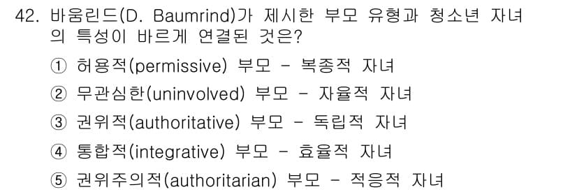 청소년상담사_3급(2교시)(구) 2018년 42번 - 정답 3번, 권위적(authoritative) 부모는 자녀에게 높은 요구... 에 관한 핵심 기출문제