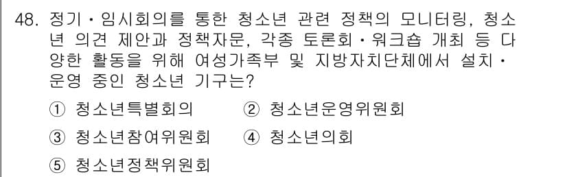 청소년상담사_3급(2교시)(구) 2018년 48번 - 청소년 정책에 대한 종합적인 계획과 제안을 담당하는 청소년 정책위원회는 ... 에 관한 핵심 기출문제