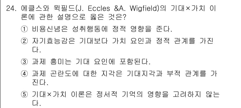 청소년상담사_3급(2교시) 2018년 24번 - 정답 4번이 맞는 이유는 기대×가치 이론이 인간 행동을 설명하기 위해 기... 에 관한 핵심 기출문제