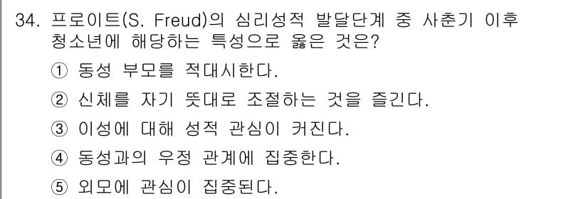 청소년상담사_3급(2교시) 2018년 34번 - 프로이트의 이론에 따르면, 청소년기는 성적 발달이 두드러지는 시기이며, ... 에 관한 핵심 기출문제