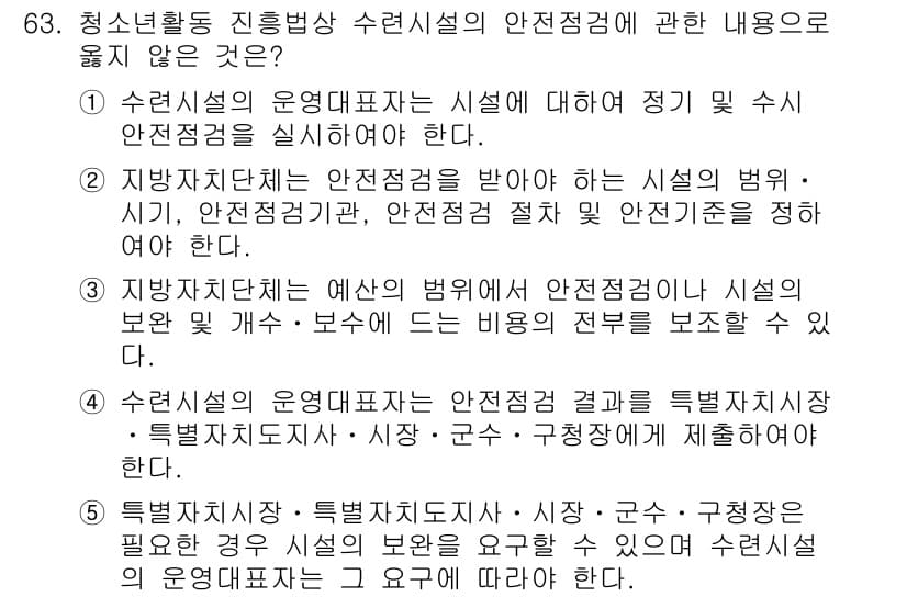 청소년상담사_3급(2교시) 2018년 63번 - 문항의 정답은 2번입니다. 시설의 범위, 지자체의 안전점검 및 시설 보완... 에 관한 핵심 기출문제