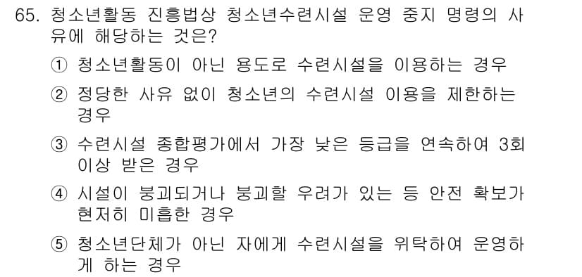 청소년상담사_3급(2교시) 2018년 65번 - . 청소년단체가 아닌 자에게 수련시설을 위탁하여 운영하는 경우는 청소년활... 에 관한 핵심 기출문제