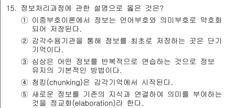 청소년상담사_3급(2교시)(구) 2019년 15번 - . 청킹(chunking)은 정보를 기억하기 쉽게 그룹화하여 저장하는 방... 에 관한 핵심 기출문제