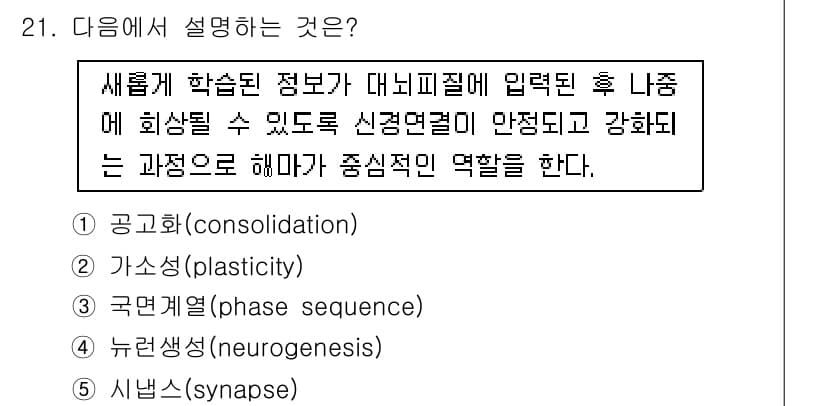청소년상담사_3급(2교시)(구) 2019년 21번 - . 공고화(consolidation)

해설: 공고화는 새로운 학습 정보... 에 관한 핵심 기출문제