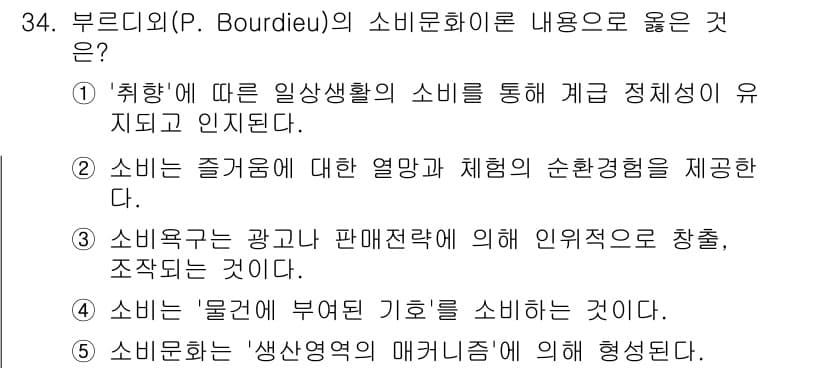 청소년상담사_3급(2교시)(구) 2019년 34번 - . 

부르디외의 소비문화 이론에서 '취향'은 개인의 사회적 위치와 밀접... 에 관한 핵심 기출문제