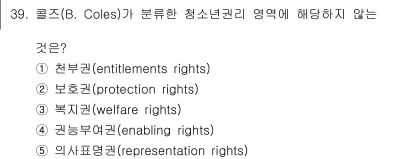 청소년상담사_3급(2교시)(구) 2019년 39번 - 정답은 3번 '복지권(welfare rights)'입니다. 콜즈의 청소년... 에 관한 핵심 기출문제