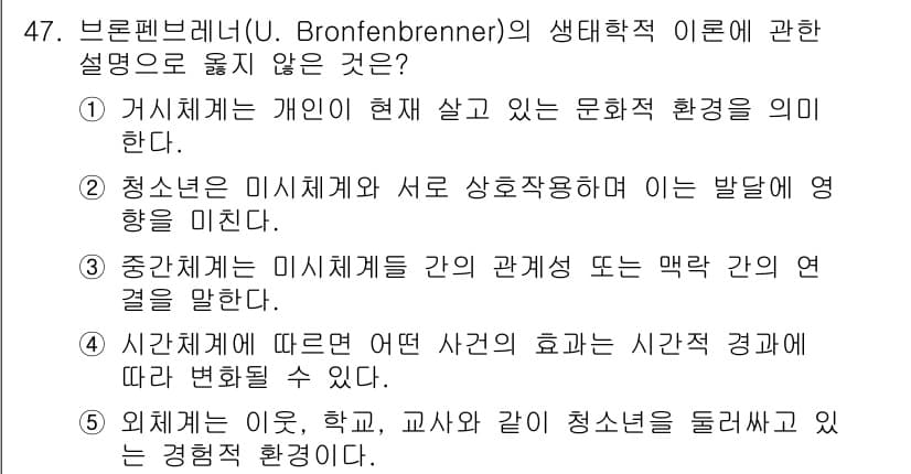 청소년상담사_3급(2교시)(구) 2019년 47번 - 주어진 선택지 중 5번은 브론펜브레너의 생태학적 이론의 주요 개념인 환경... 에 관한 핵심 기출문제