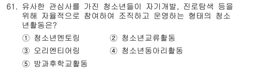 청소년상담사_3급(2교시)(구) 2019년 61번 - 정답과 핵심 포인트를 검수 중인 기출문제