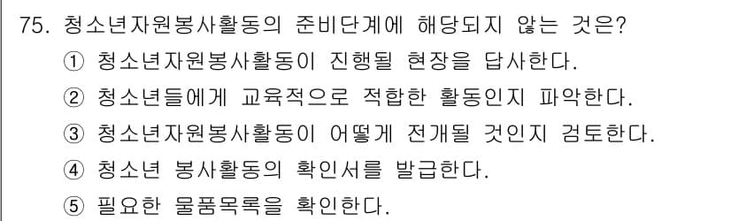 청소년상담사_3급(2교시)(구) 2019년 75번 - 청소년자원봉사활동의 준비단계에서는 활동의 목적과 방향성을 설정하고, 활동... 에 관한 핵심 기출문제