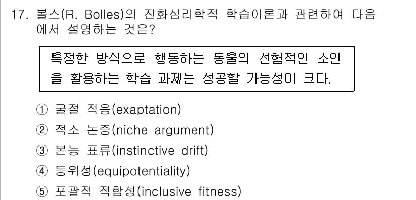 청소년상담사_3급(2교시) 2019년 17번 - 볼스(R. Bolles)의 진화심리학적 학습 이론은 특정 방법으로 행동하... 에 관한 핵심 기출문제