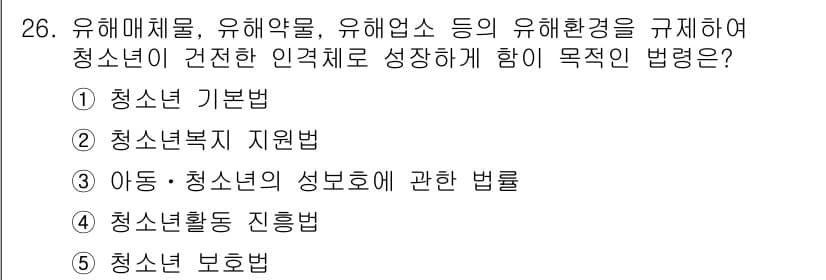 청소년상담사_3급(2교시) 2019년 26번 - 정답은 5번, 청소년 보호법입니다. 이 법은 청소년의 건강한 성장과 발달... 에 관한 핵심 기출문제