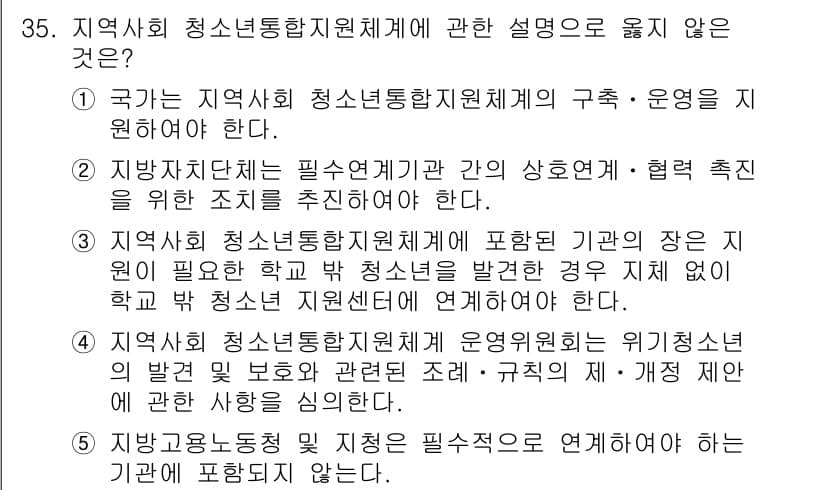청소년상담사_3급(2교시) 2019년 35번 - 정답 5번은 청소년상담지원체계에 대해 부적절한 설명입니다. 청소년 상담은... 에 관한 핵심 기출문제