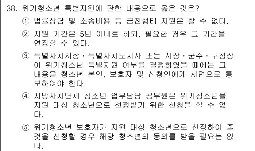 청소년상담사_3급(2교시) 2019년 38번 - 정답 3번은 위기 청소년에 대한 지원을 위한 정부와 공공기관의 역할을 강... 에 관한 핵심 기출문제