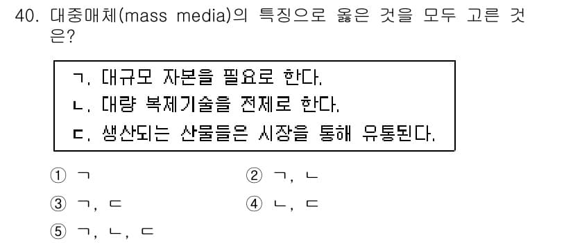 청소년상담사_3급(2교시) 2019년 40번 - 정답 5번은 "생산되는 산물들은 시장을 통해 유통된다."입니다. 대중매체... 에 관한 핵심 기출문제