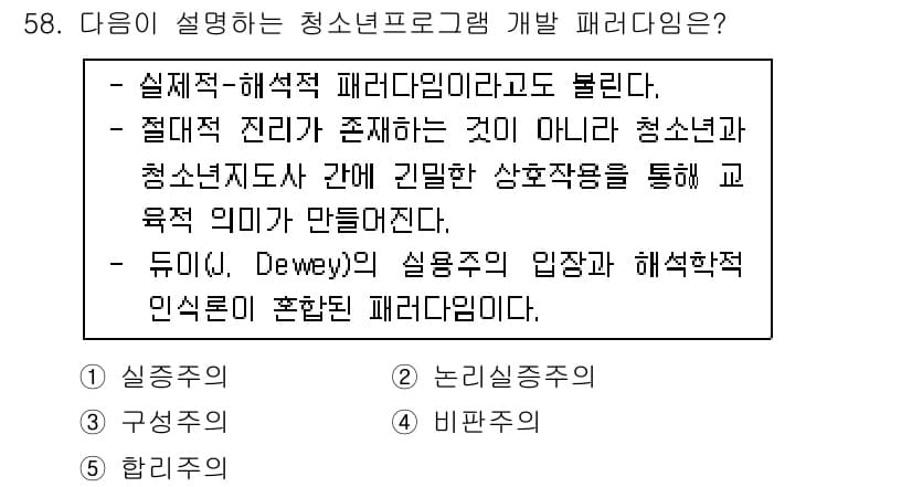 청소년상담사_3급(2교시) 2019년 58번 - 정답이 3번인 이유는 청소년 프로그램의 개발 패러다임이 실재적-해석적 접... 에 관한 핵심 기출문제