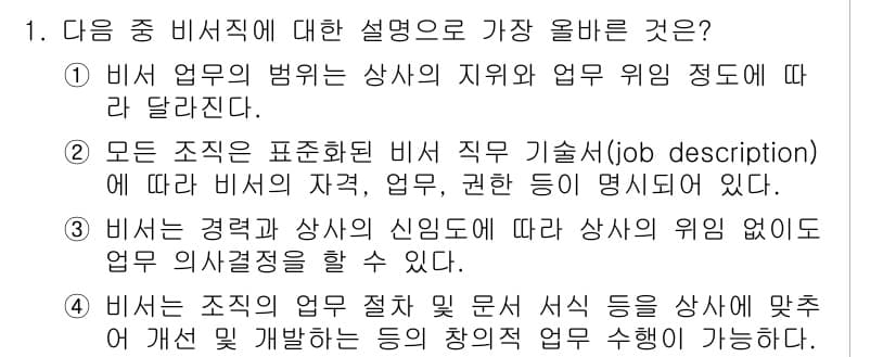 비서_1급 2019년 1번 - 정답과 핵심 포인트를 검수 중인 기출문제