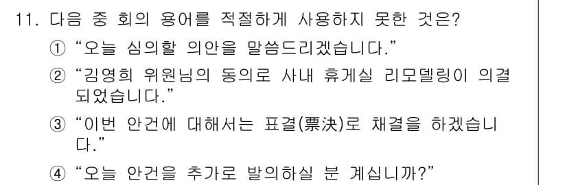 비서_1급 2019년 11번 - 정답과 핵심 포인트를 검수 중인 기출문제
