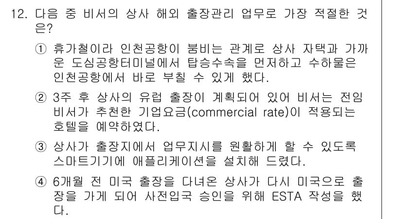 비서_1급 2019년 12번 - 정답과 핵심 포인트를 검수 중인 기출문제